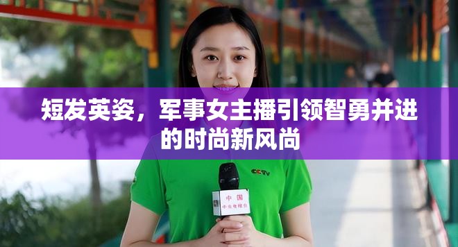 短發(fā)英姿，軍事女主播引領(lǐng)智勇并進(jìn)的時(shí)尚新風(fēng)尚