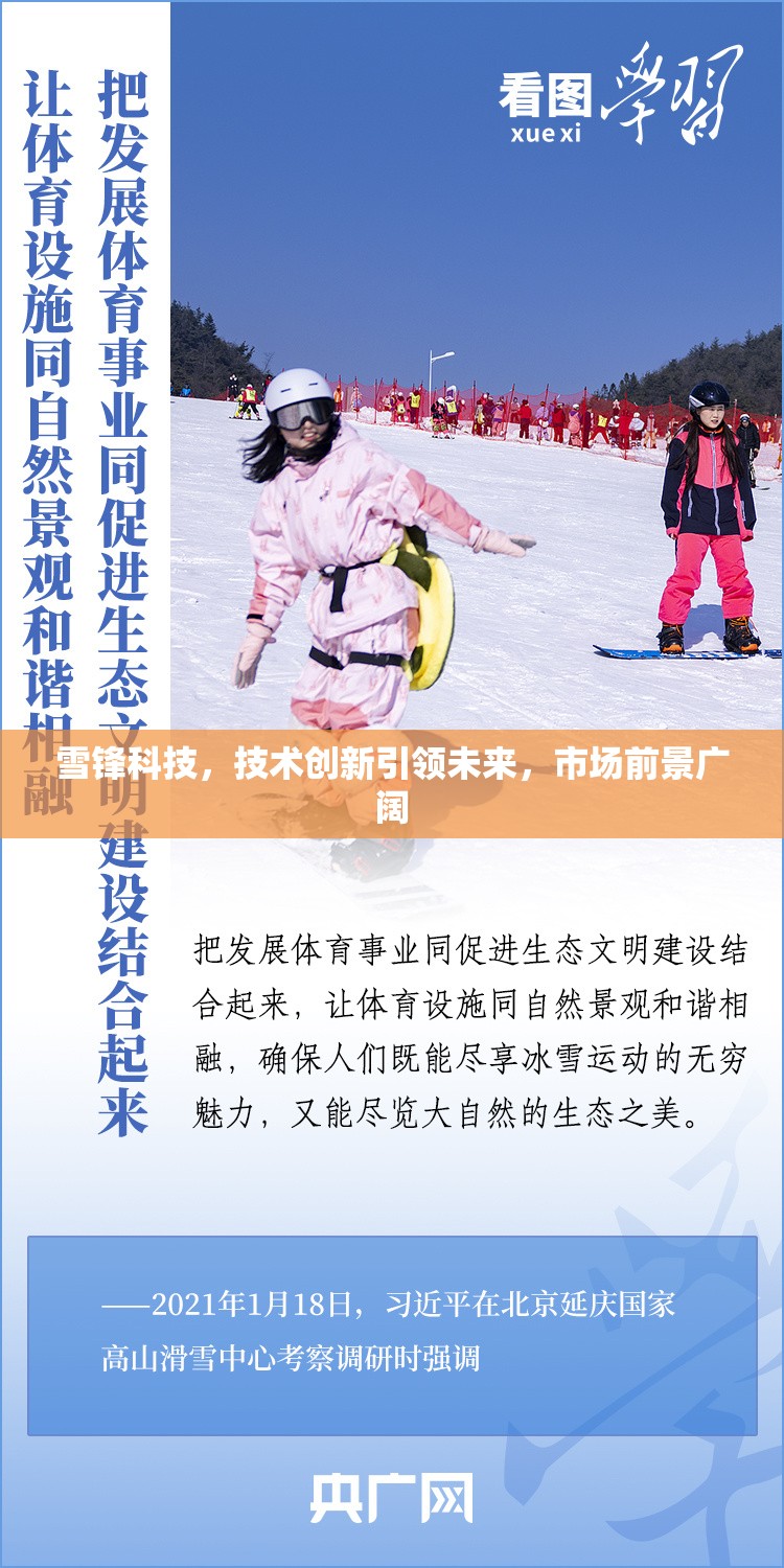 雪鋒科技，技術(shù)創(chuàng)新引領(lǐng)未來，市場前景廣闊