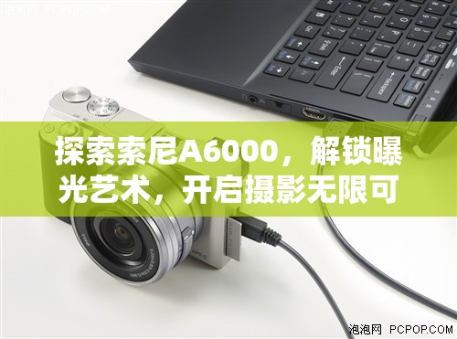探索索尼A6000，解鎖曝光藝術，開啟攝影無限可能