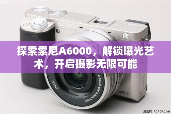 探索索尼A6000，解鎖曝光藝術，開啟攝影無限可能