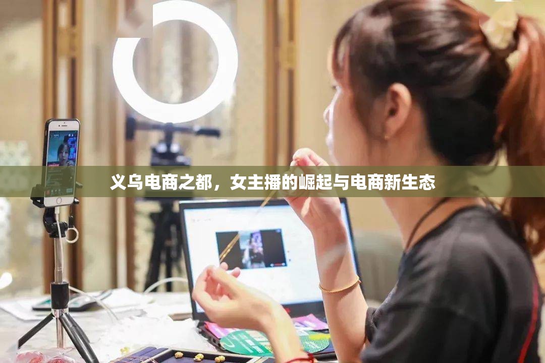 義烏電商之都，女主播的崛起與電商新生態(tài)
