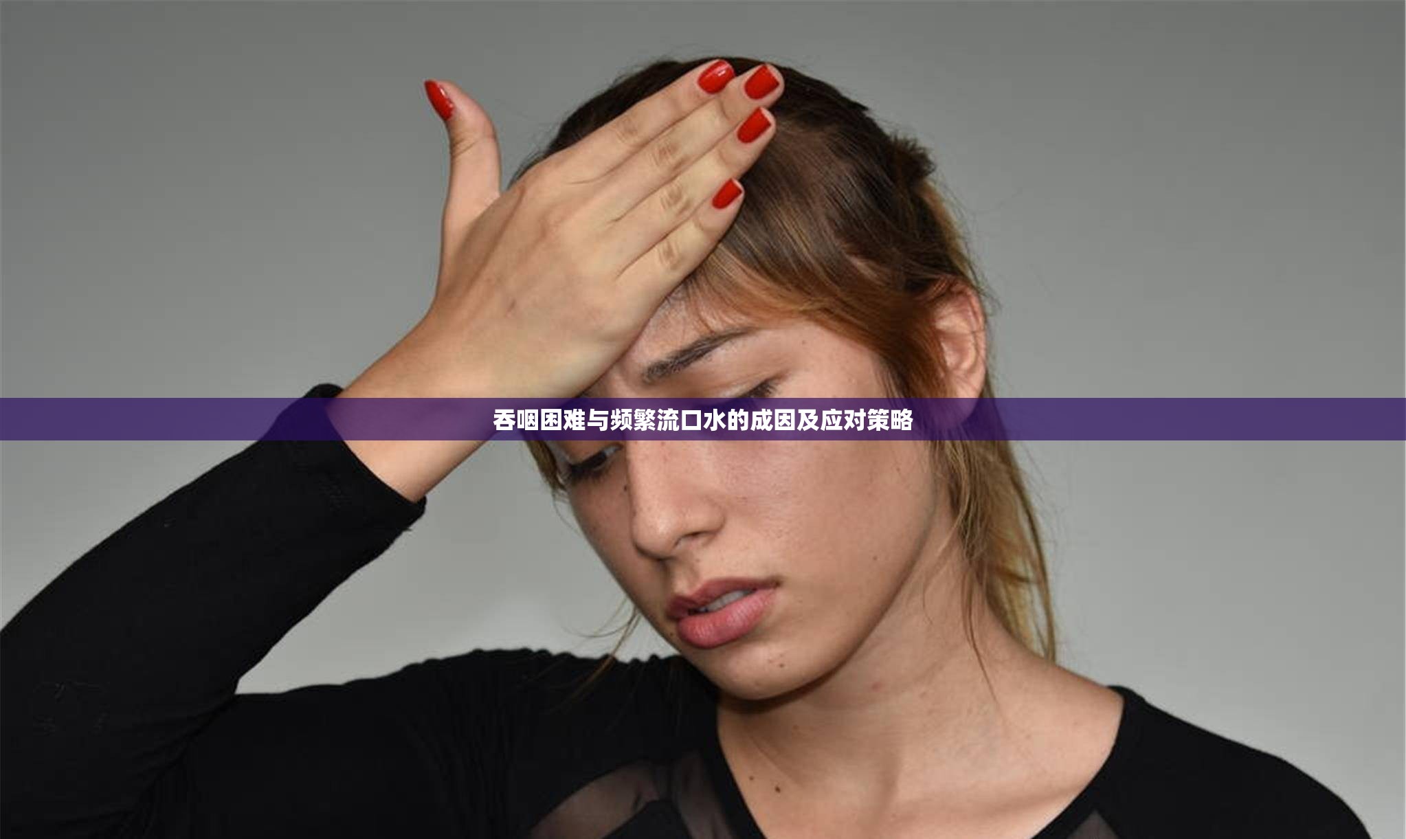 吞咽困難與頻繁流口水的成因及應(yīng)對策略