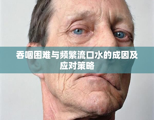 吞咽困難與頻繁流口水的成因及應(yīng)對策略