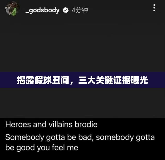 揭露假球丑聞，三大關(guān)鍵證據(jù)曝光