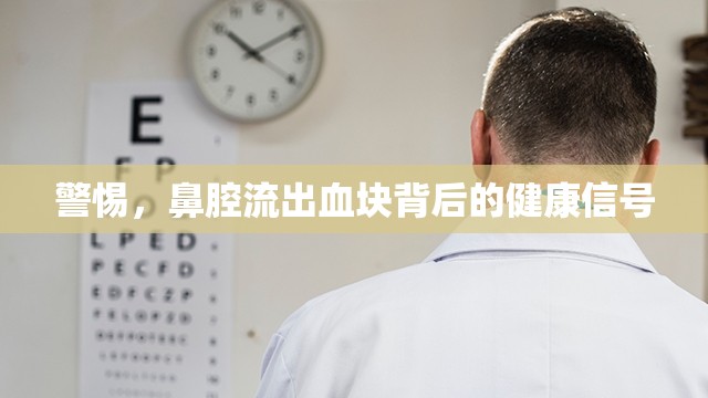 警惕，鼻腔流出血塊背后的健康信號(hào)