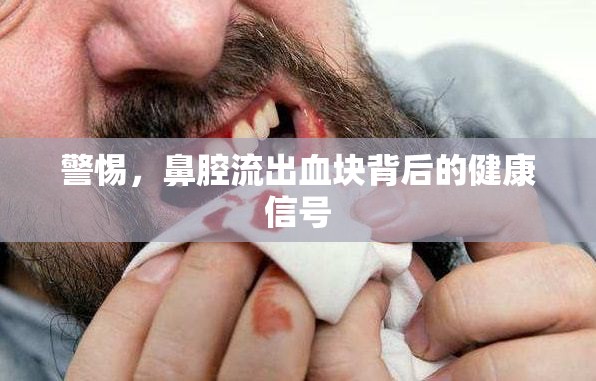 警惕，鼻腔流出血塊背后的健康信號(hào)