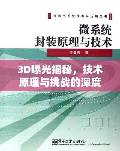 3D曝光揭秘，技術(shù)原理與挑戰(zhàn)的深度解析