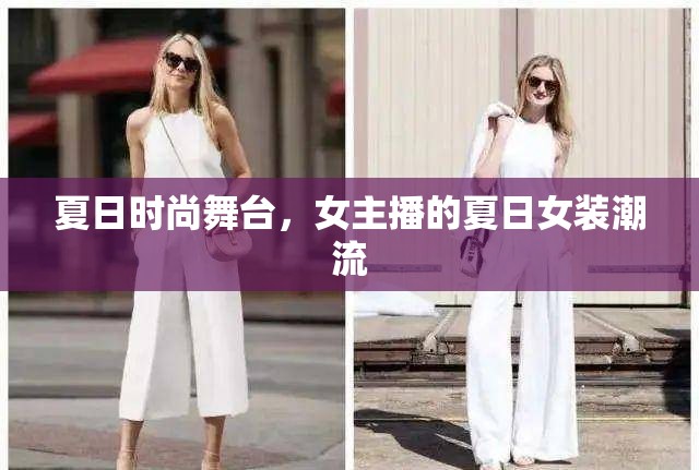 夏日時(shí)尚舞臺(tái)，女主播的夏日女裝潮流