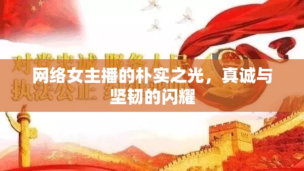 網(wǎng)絡(luò)女主播的樸實(shí)之光，真誠(chéng)與堅(jiān)韌的閃耀