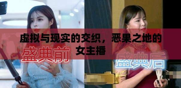 虛擬與現(xiàn)實(shí)的交織，惡果之地的女主播