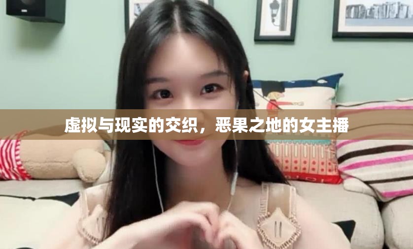 虛擬與現(xiàn)實(shí)的交織，惡果之地的女主播