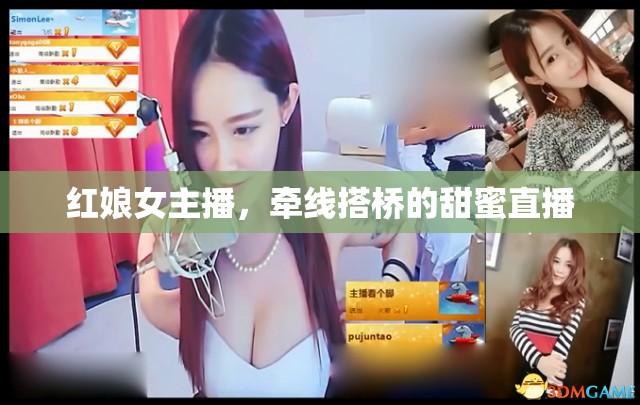 紅娘女主播，牽線搭橋的甜蜜直播