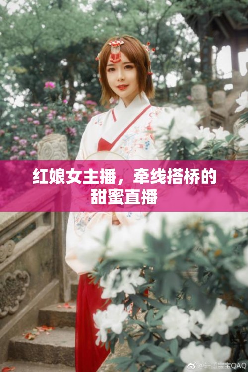 紅娘女主播，牽線搭橋的甜蜜直播