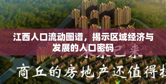 江西人口流動(dòng)圖譜，揭示區(qū)域經(jīng)濟(jì)與發(fā)展的人口密碼
