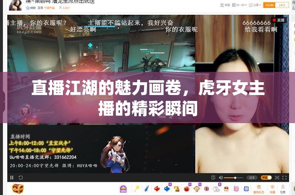 直播江湖的魅力畫卷，虎牙女主播的精彩瞬間