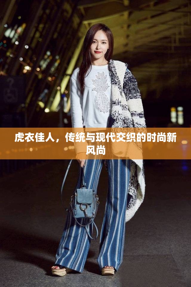 虎衣佳人，傳統(tǒng)與現(xiàn)代交織的時尚新風尚