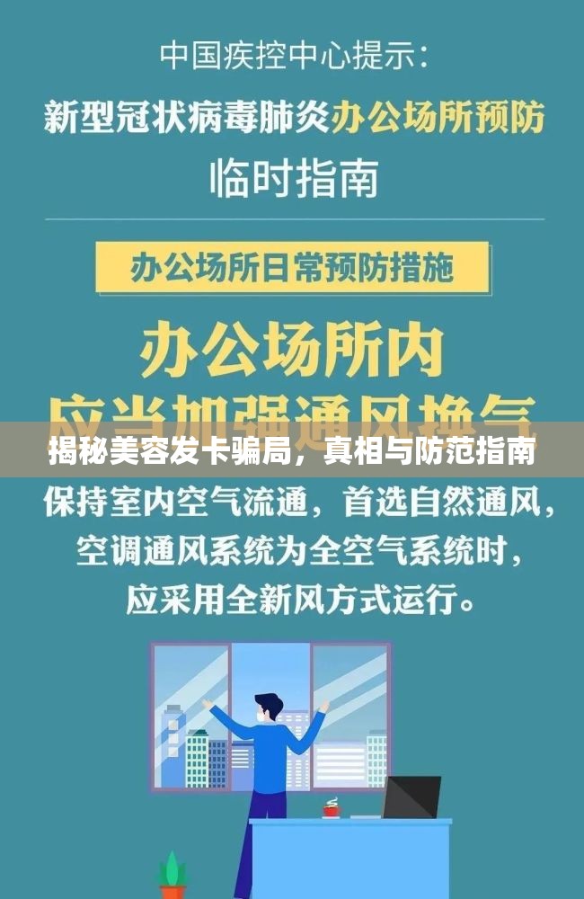揭秘美容發(fā)卡騙局，真相與防范指南