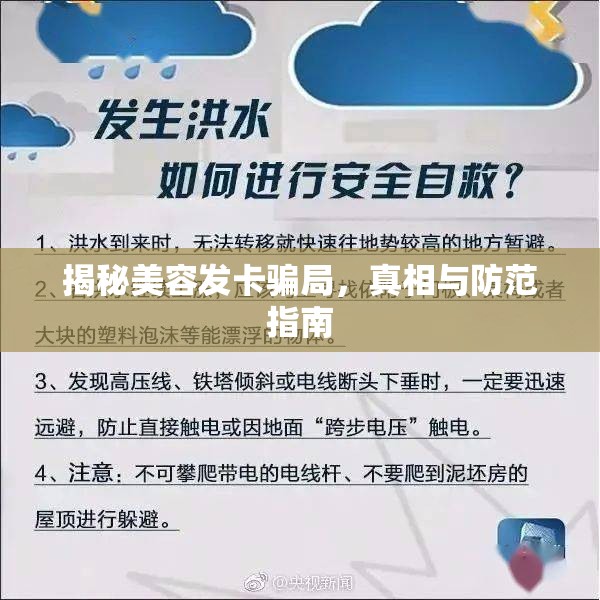 揭秘美容發(fā)卡騙局，真相與防范指南
