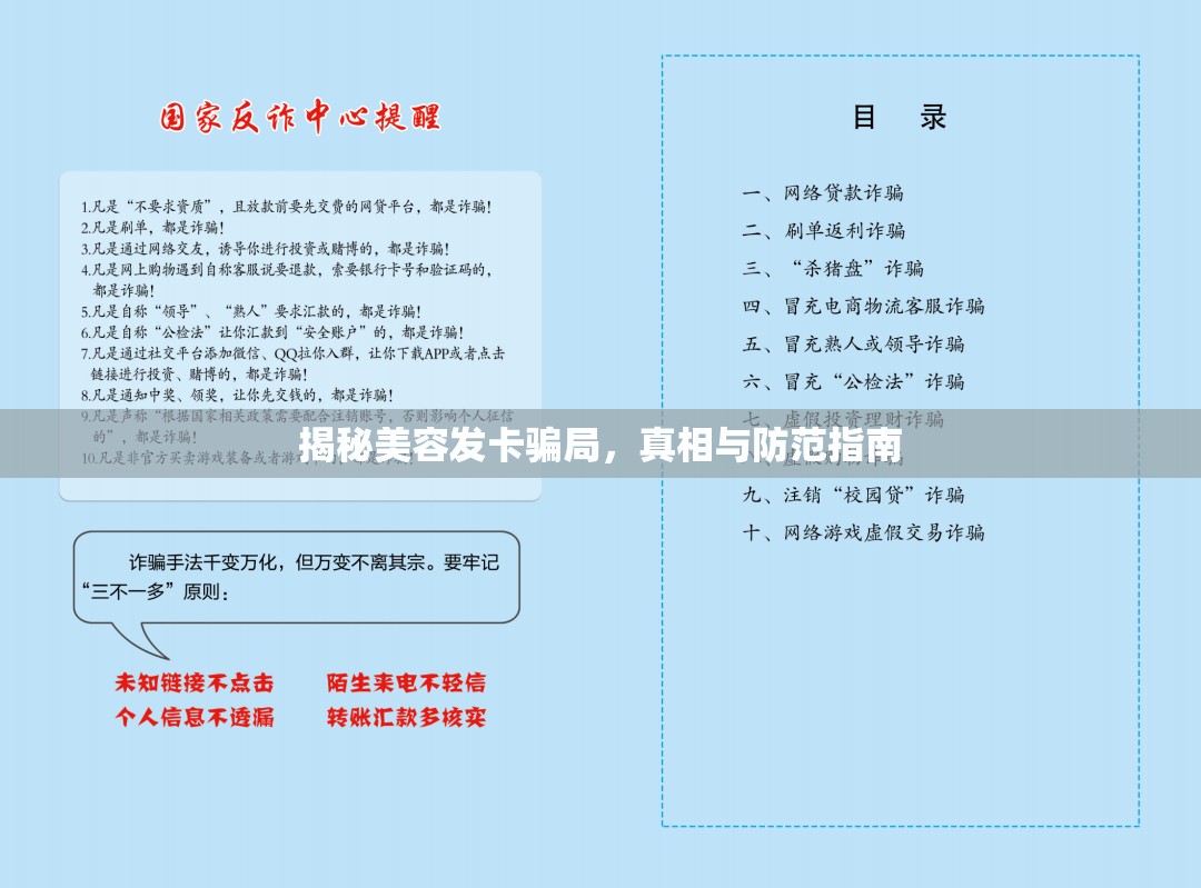 揭秘美容發(fā)卡騙局，真相與防范指南