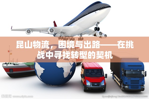 昆山物流，困境與出路——在挑戰(zhàn)中尋找轉(zhuǎn)型的契機