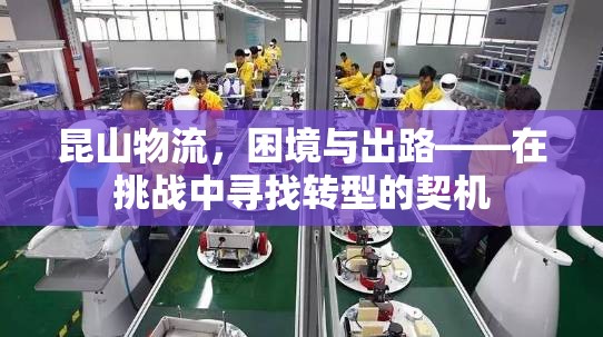 昆山物流，困境與出路——在挑戰(zhàn)中尋找轉(zhuǎn)型的契機