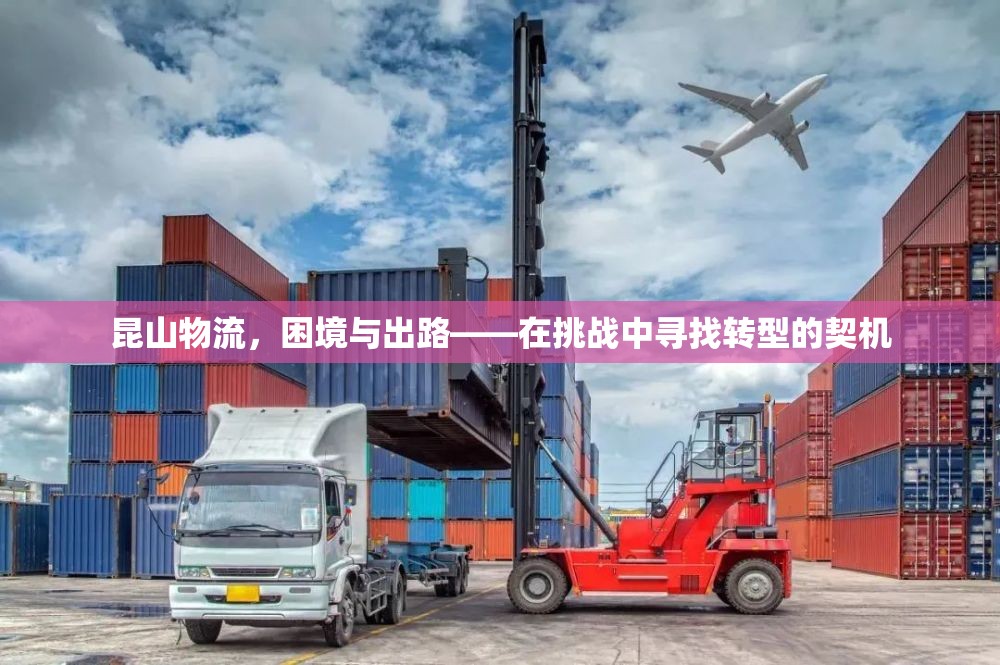 昆山物流，困境與出路——在挑戰(zhàn)中尋找轉(zhuǎn)型的契機