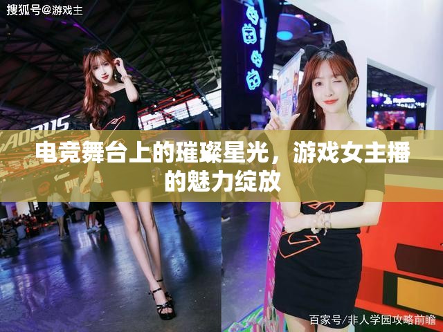 電競舞臺上的璀璨星光，游戲女主播的魅力綻放