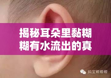 揭秘耳朵里黏糊糊有水流出的真相