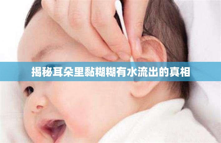 揭秘耳朵里黏糊糊有水流出的真相