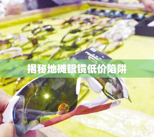 揭秘地攤眼鏡低價陷阱