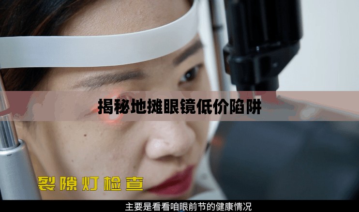 揭秘地攤眼鏡低價陷阱
