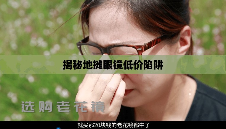 揭秘地攤眼鏡低價陷阱