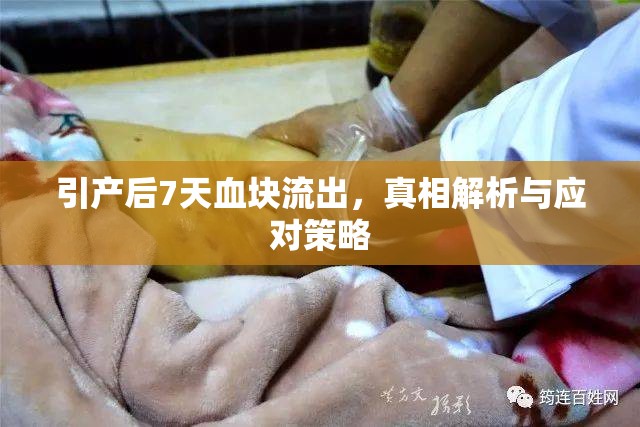 引產(chǎn)后7天血塊流出，真相解析與應對策略