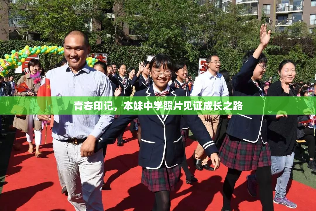 青春印記，本妹中學(xué)照片見證成長之路