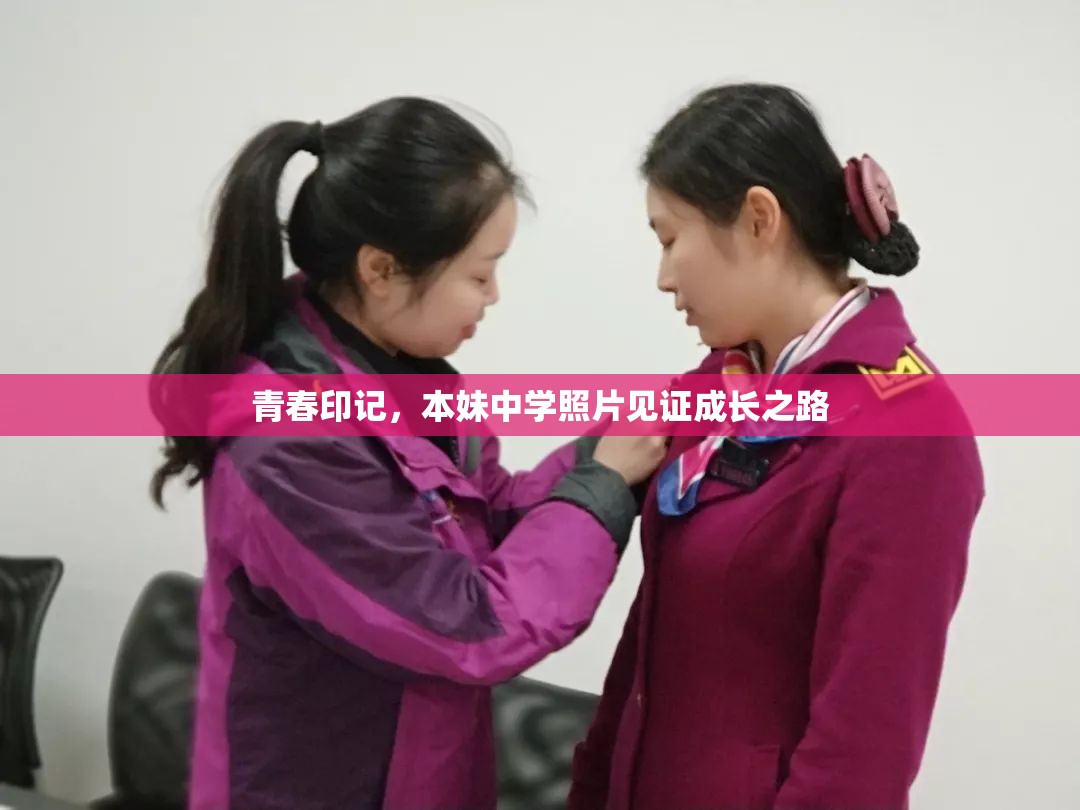 青春印記，本妹中學(xué)照片見證成長之路