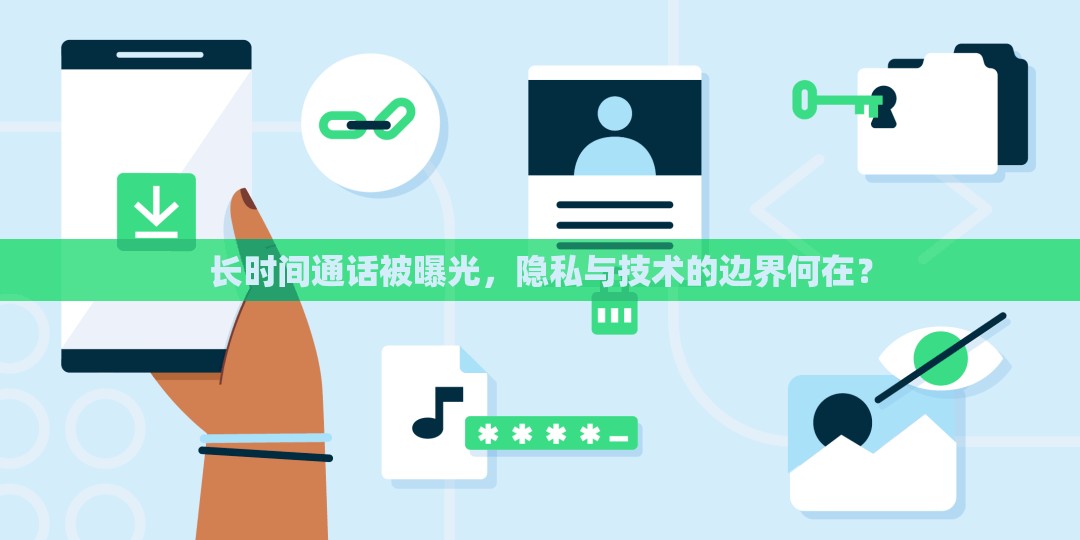 長時間通話被曝光，隱私與技術(shù)的邊界何在？