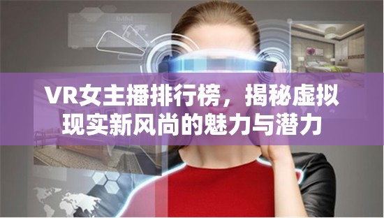 VR女主播排行榜，揭秘虛擬現(xiàn)實(shí)新風(fēng)尚的魅力與潛力