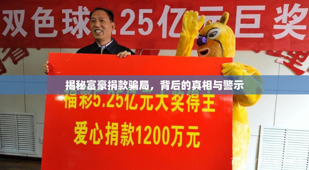 揭秘富豪捐款騙局，背后的真相與警示