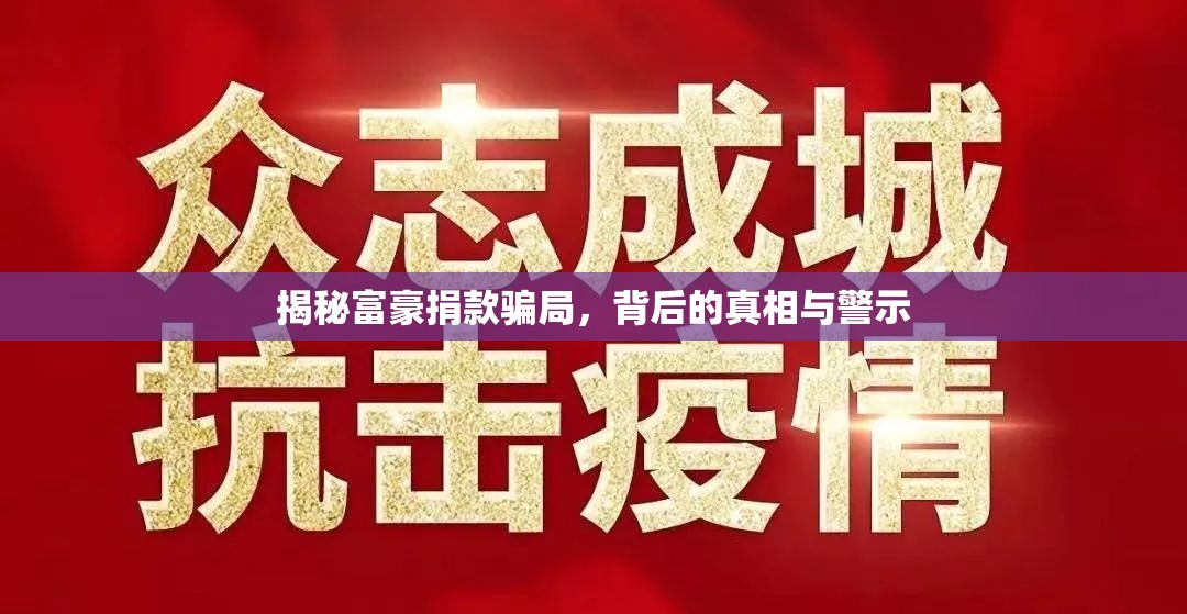 揭秘富豪捐款騙局，背后的真相與警示