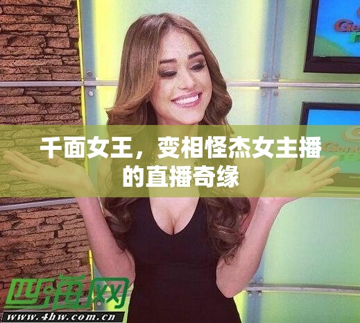 千面女王，變相怪杰女主播的直播奇緣