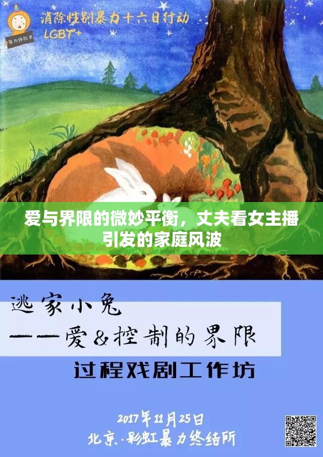 愛(ài)與界限的微妙平衡，丈夫看女主播引發(fā)的家庭風(fēng)波
