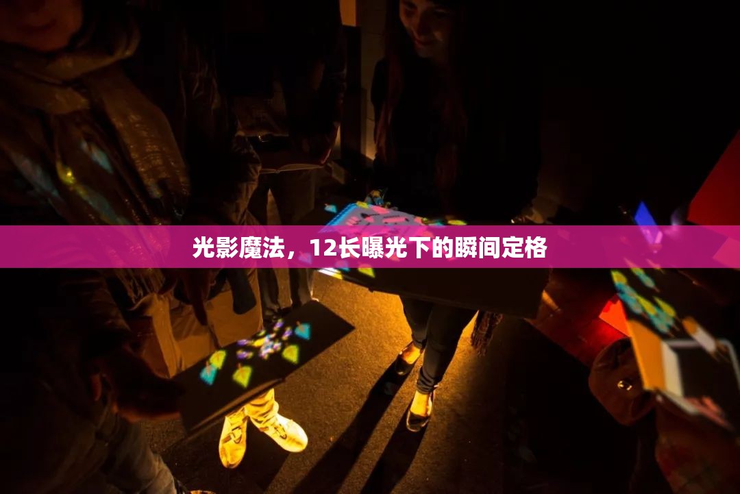 光影魔法，12長曝光下的瞬間定格