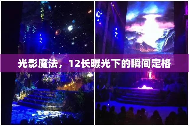 光影魔法，12長曝光下的瞬間定格