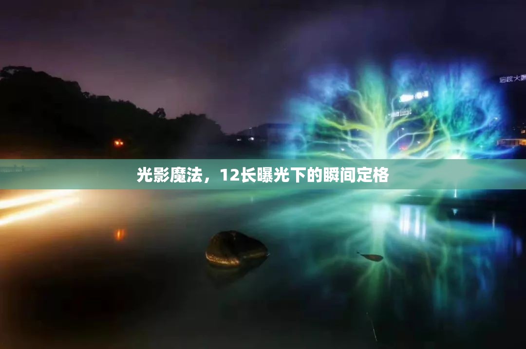 光影魔法，12長曝光下的瞬間定格
