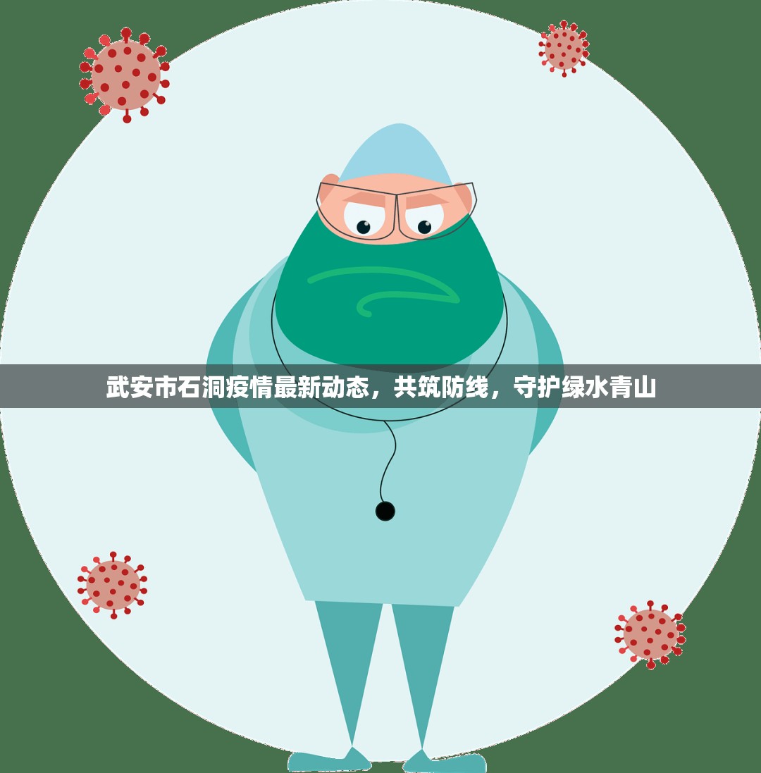 武安市石洞疫情最新動(dòng)態(tài)，共筑防線，守護(hù)綠水青山