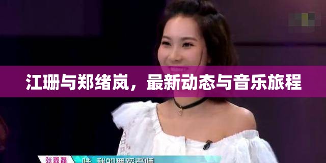 江珊與鄭緒嵐，最新動態(tài)與音樂旅程