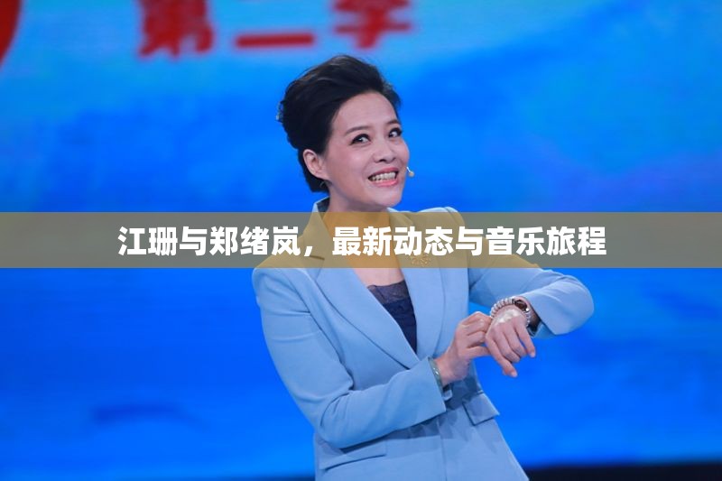 江珊與鄭緒嵐，最新動態(tài)與音樂旅程