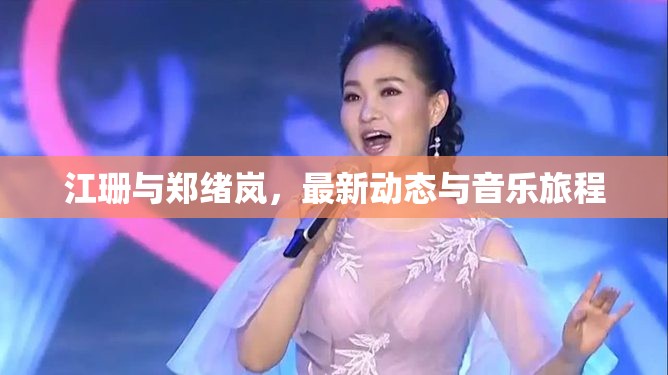 江珊與鄭緒嵐，最新動態(tài)與音樂旅程