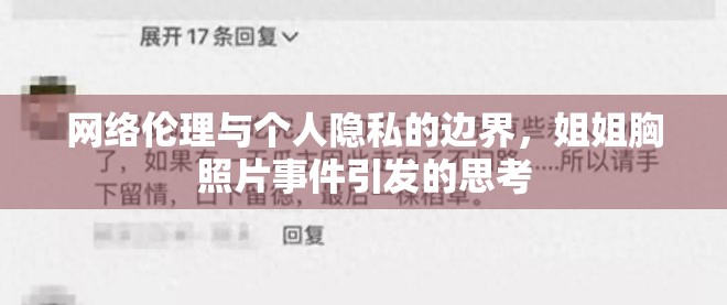 網(wǎng)絡(luò)倫理與個(gè)人隱私的邊界，姐姐胸照片事件引發(fā)的思考