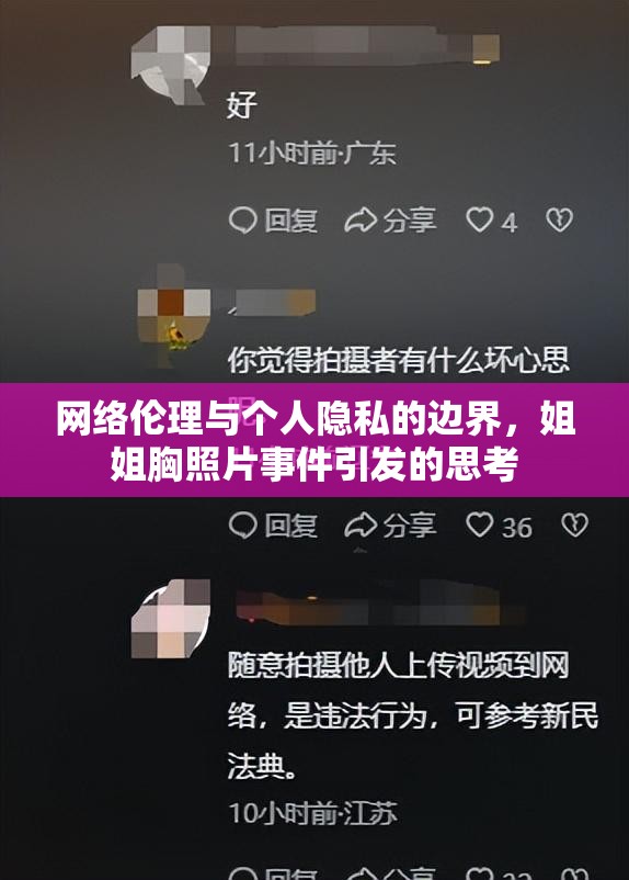網(wǎng)絡(luò)倫理與個(gè)人隱私的邊界，姐姐胸照片事件引發(fā)的思考